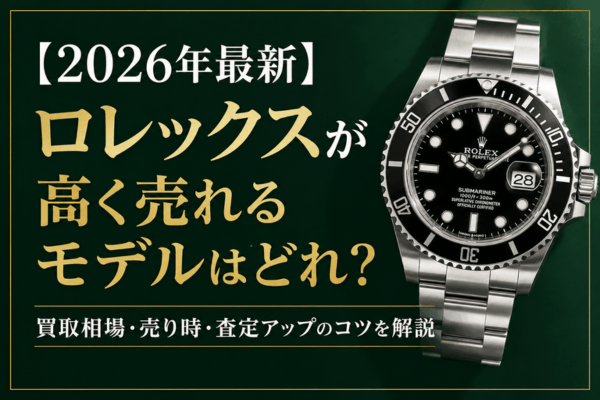 【2026年最新】ロレックスが高く売れるモデルはどれ?買取相場・売り時・査定アップのコツを解説