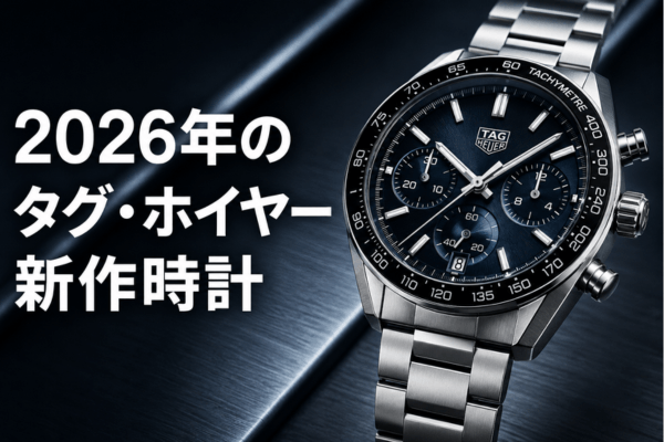 2026年のタグ・ホイヤー新作時計