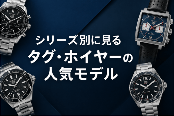 シリーズ別に見るタグ・ホイヤーの人気モデル