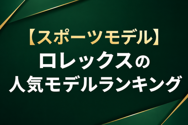 【スポーツモデル】ロレックスの人気モデルランキング