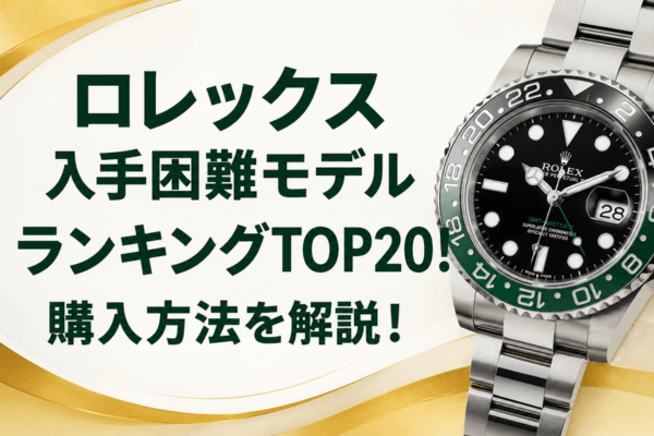ロレックス入手困難モデルランキングTOP20！購入方法を解説！