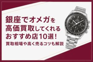銀座でオメガを高価買取してくれるおすすめ店10選！買取相場や高く売るコツも解説