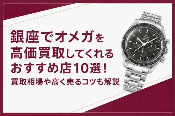 銀座でオメガを高価買取してくれるおすすめ店10選!買取相場や高く売るコツも解説