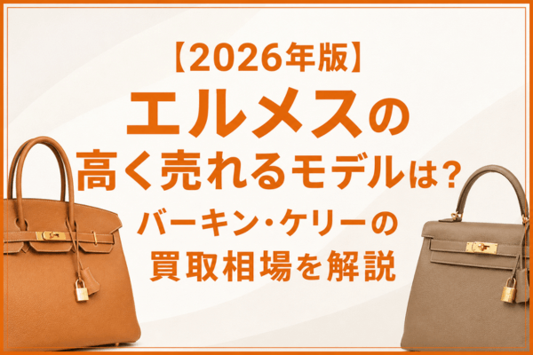 【2026年版】エルメスの高く売れるモデルは？バーキン・ケリーの買取相場を解説