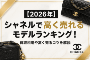 【2026年】シャネルで高く売れるモデルランキング！買取相場や高く売るコツを解説