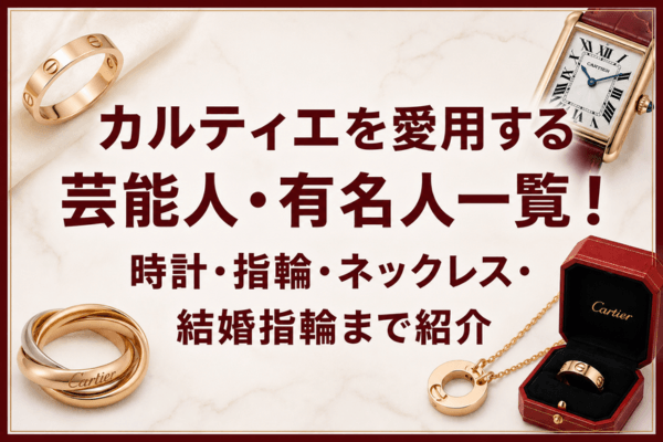 カルティエを愛用する芸能人・有名人一覧!時計・指輪・ネックレス・結婚指輪まで紹介
