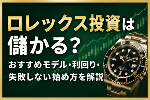 ロレックス投資は儲かる？おすすめモデル・利回り・失敗しない始め方を解説
