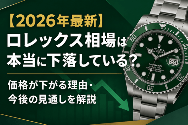 【2026年最新】ロレックス相場は本当に下落している？価格が下がる理由・今後の見通しを解説