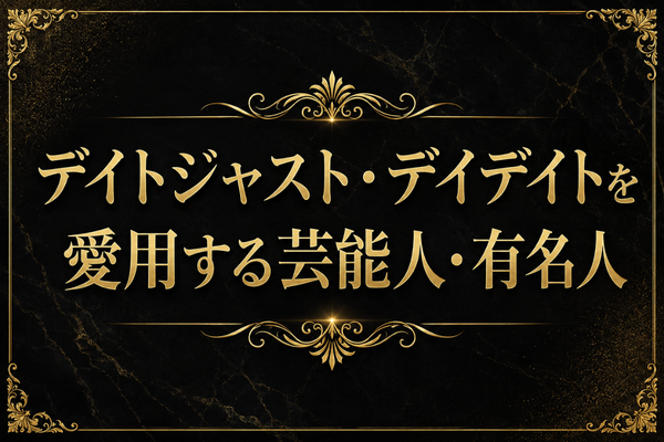 デイトジャスト・デイデイトを愛用する芸能人・有名人