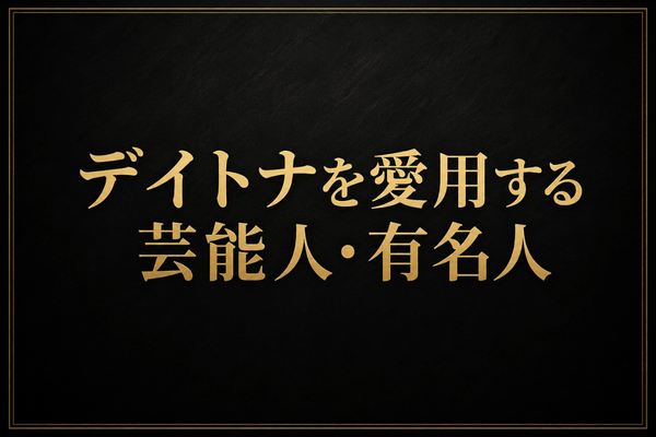 デイトナを愛用する芸能人・有名人