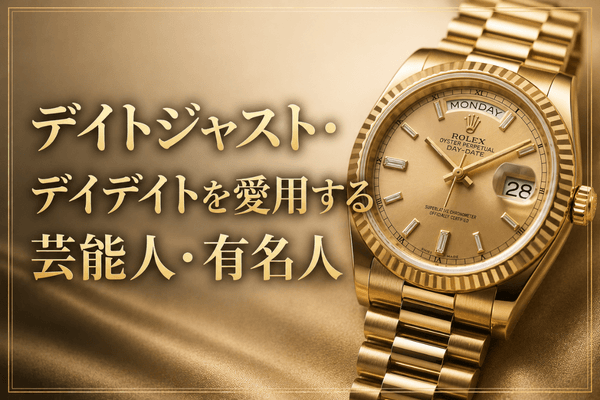 金無垢（ゴールド）モデルを愛用する国内外のセレブ・有名人