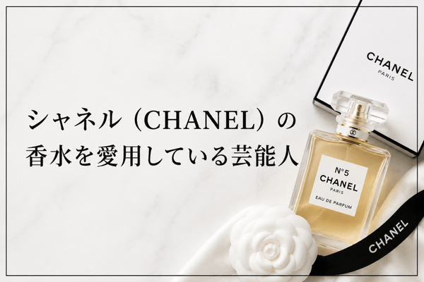 シャネル(CHANEL)の香水を愛用している芸能人