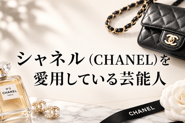 シャネル(CHANEL)を愛用している芸能人