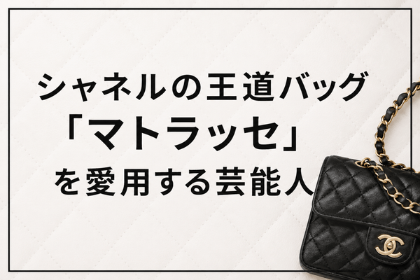 シャネルの王道バッグ「マトラッセ」を愛用する芸能人