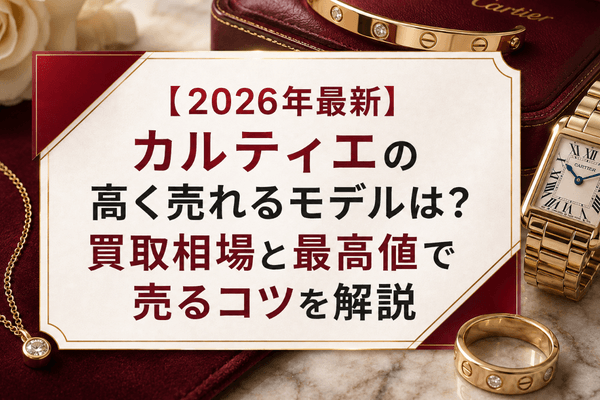 【2026年最新】カルティエの高く売れるモデルは？買取相場と最高値で売るコツを解説