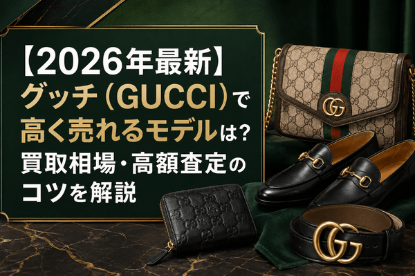 【2026年最新】グッチ（GUCCI）で高く売れるモデルは？買取相場・高額査定のコツを解説
