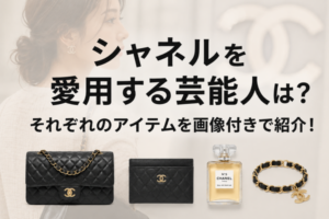 シャネルを愛用する芸能人は？それぞれのアイテムを画像付きで紹介！