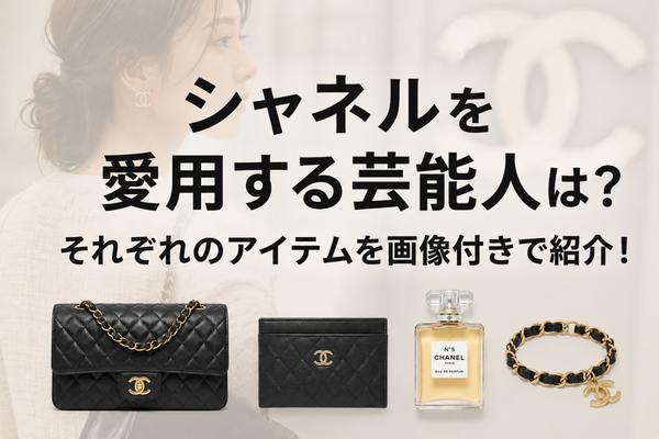シャネルを愛用する芸能人は?それぞれのアイテムを画像付きで紹介!