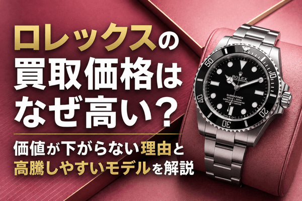 ロレックスの買取価格はなぜ高い？価値が下がらない理由と高騰しやすいモデルを解説
