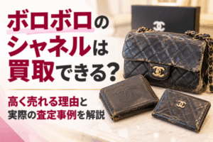 ボロボロのシャネルは買取できる？高く売れる理由と実際の査定事例を解説