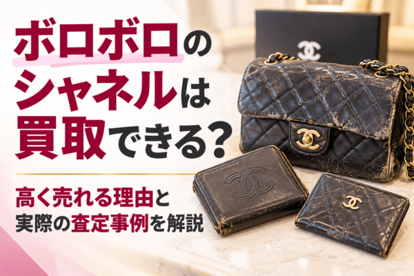 ボロボロのシャネルは買取できる?高く売れる理由と実際の査定事例を解説