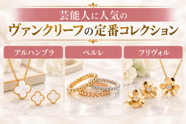 芸能人に人気のヴァンクリーフの定番コレクション