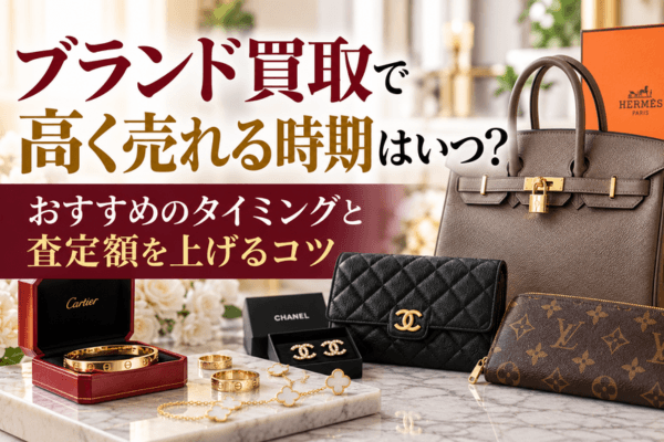 ブランド買取で高く売れる時期はいつ？おすすめのタイミングと査定額を上げるコツ