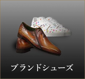 ブランドシューズ