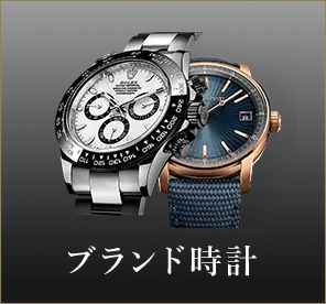 ブランド時計