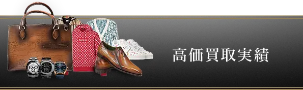 高価買取実績