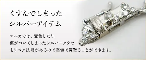 くすんでしまったシルバーアイテム
