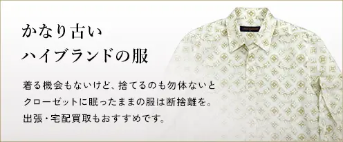 かなり古いハイブランドの服