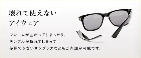 壊れて使えないアイウェア