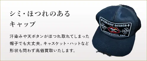 シミ・ほつれのあるキャップ