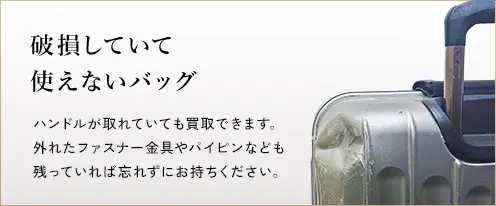 破損していて使えないバッグ