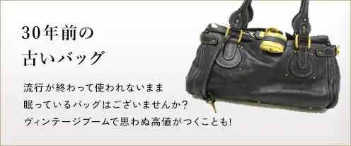 30年前の古いバッグ