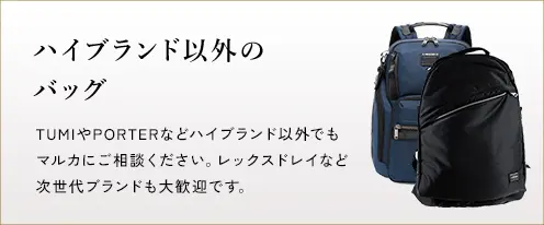 ハイブランド以外のバッグ