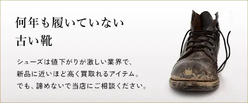 何年も履いていない古い靴
