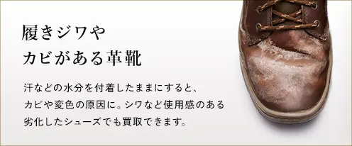 履きジワやカビがある革靴