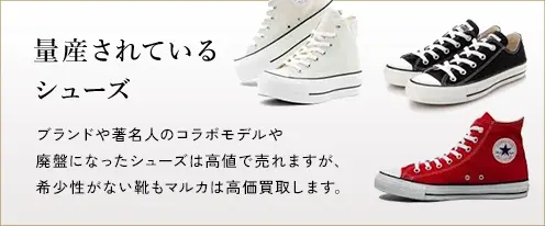 量産されているシューズ