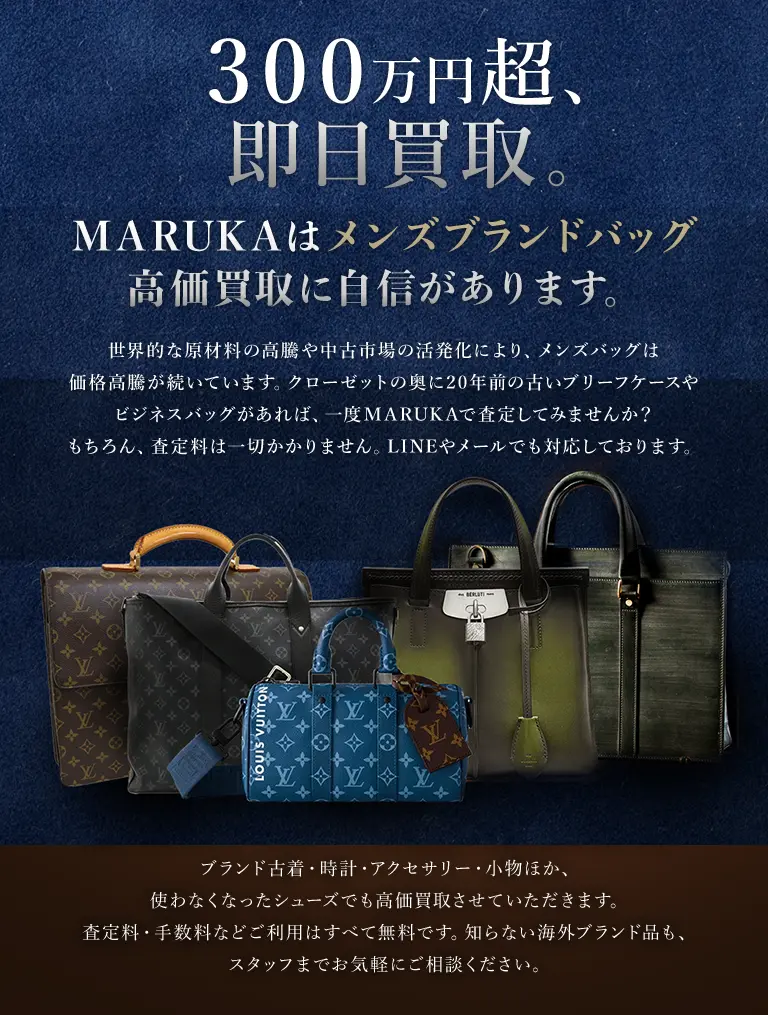 MARUKAはメンズブランドバッグ高価買取に自信があります。