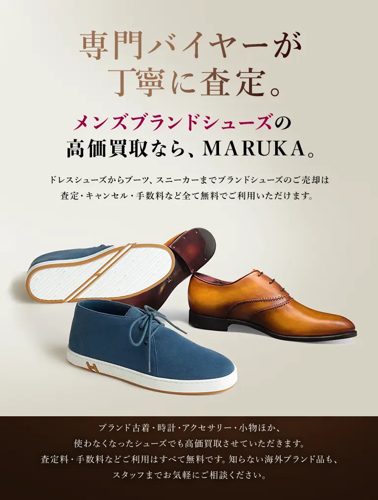 メンズブランドシューズの高価買取なら、MARUKA。