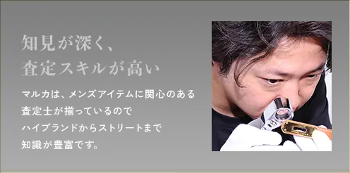 知見が深く、査定スキルが高い