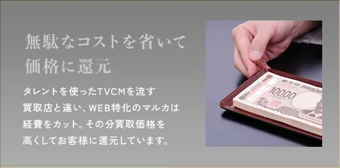 無駄なコストを省いて価格に還元