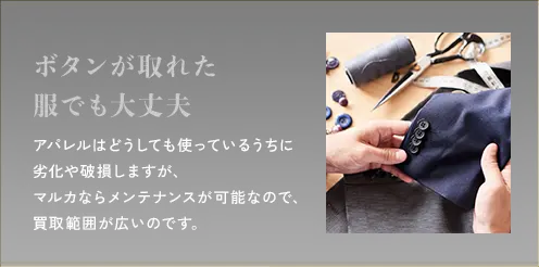 ボタンが取れた服でも大丈夫