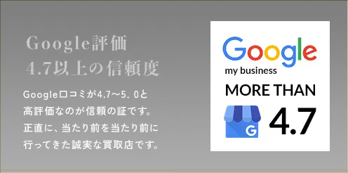 Google評価4.7以上の信頼度