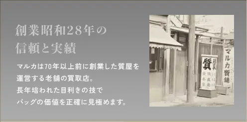 創業昭和28年の信頼と実績