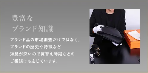 豊富なブランド知識