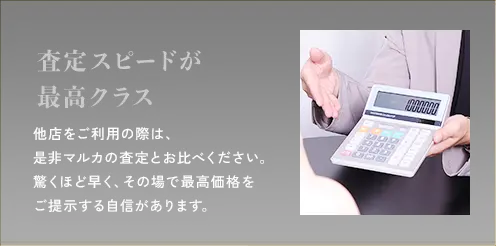 査定スピードが最高クラス