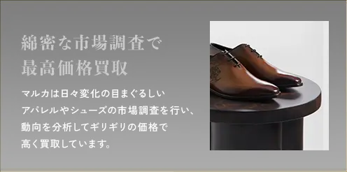 綿密な市場調査で最高価格買取